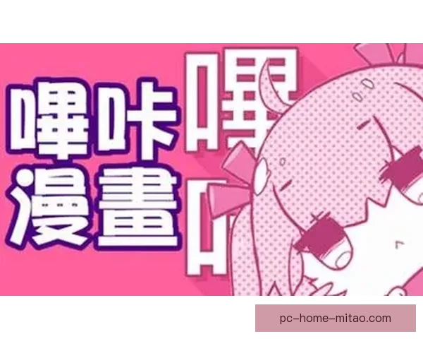 哔咔官方网站：探索二次元的无限可能，开启你的专属奇幻之旅