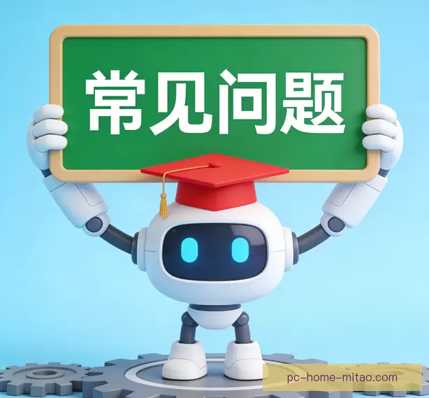 常见问题